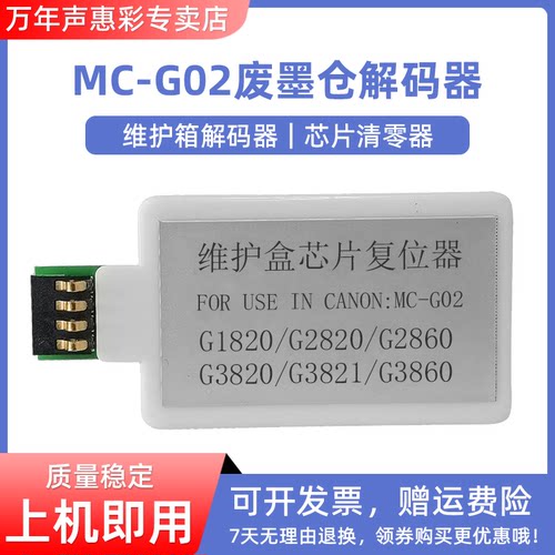 MAG适用佳能MC-G02废墨仓解码器G1820 G2820 G2860 G3820 G3821 G3860 G1020 G2020 G3020 G3060维护箱复位器