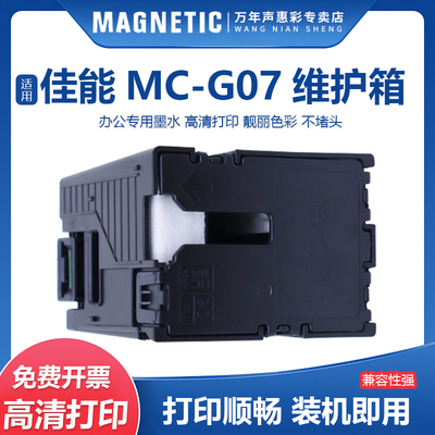 MAG适用佳能MC-G07维护箱