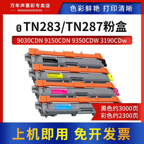 MAG适用 兄弟TN283粉盒MFC-9150cdn MFC-9350cdw打印机墨盒 DCP-9030cdn HL-3160cdw 3190cdw墨粉盒TN287碳粉