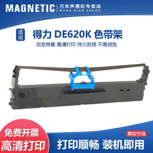 MAG适用得力DLS-620K色带框色带