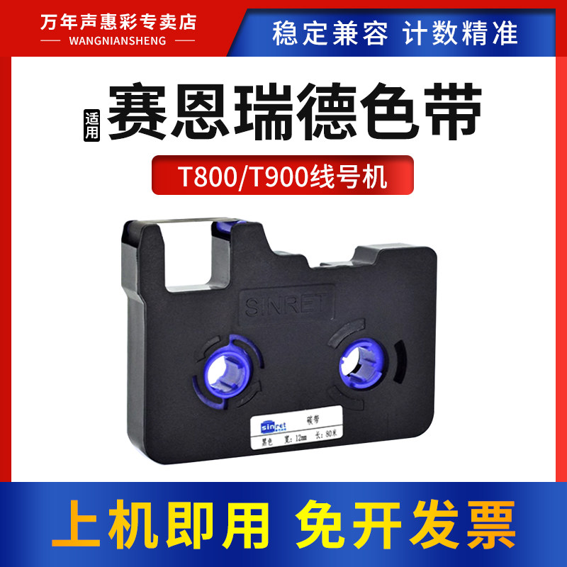 适用塞恩瑞德T800900线号机色带图片