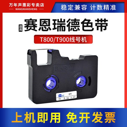 适用塞恩瑞德T800900线号机色带