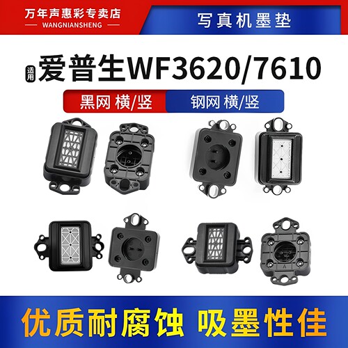 MAG适用爱普生EPSON WF3620墨垫写真机7610墨垫 横版 竖版 喷绘机配件 打印机吸墨垫 写真机抖粉机喷头墨栈帽