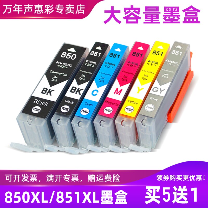 兼容佳能IX6780/6880墨盒MG6380 MG7580 MG7180  IP8780 IP7280 MX928 MX728 喷墨打印机墨水盒PGI-850 851XL