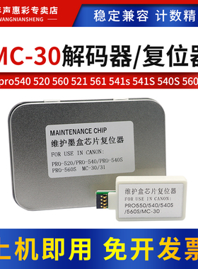 MAG适用佳能MC-30维护箱复位器PRO540 pro520 pro560S废墨仓解码器pro540S pro-541 521维护盒芯片解码器墨盒