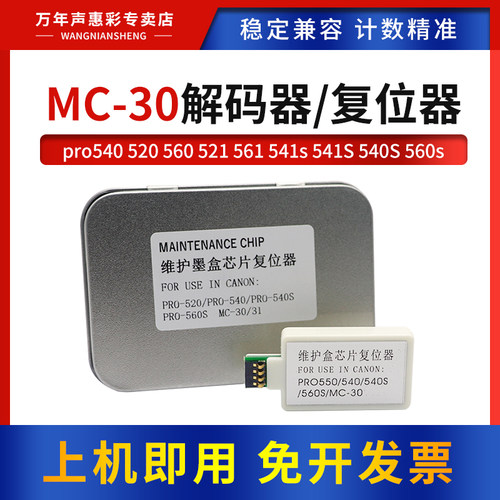 适用佳能 MC-30维护箱复位器