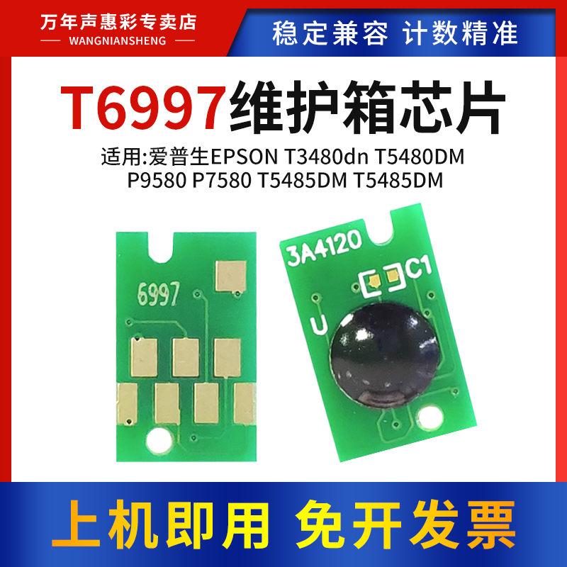 MAG适用EPSON爱普生T6997维护箱芯片T3480dn T5480DM P9580 P7580 T5485DM T5485DM打印机废墨仓芯片清零芯片
