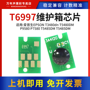 MAG适用EPSON爱普生T6997维护箱芯片T3480dn T5480DM P9580 P7580 T5485DM T5485DM打印机废墨仓芯片清零芯片