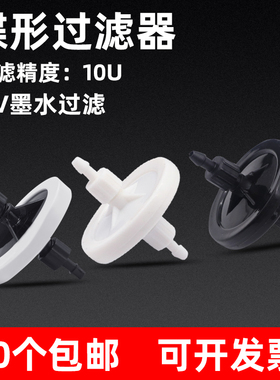 MAG适用碟形过滤器 彩神 金谷田喷绘机过滤器 UV打印机喷头过滤器 平板打印机墨水过滤器 碟片过滤器10U黑色