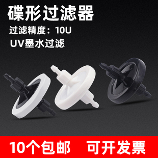 MAG适用碟形过滤器 彩神 金谷田喷绘机过滤器 UV打印机喷头过滤器 平板打印机墨水过滤器 碟片过滤器10U黑色