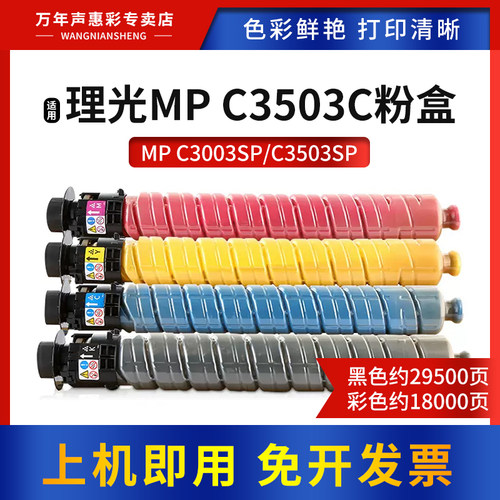 MAG适用理光MPC3503C彩色粉盒