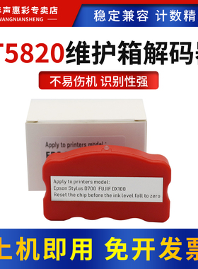 MAG适用富士DX100 爱普生D700 T5820维护箱解码器Pro 3800 3880 3850 3890 3885 P800 P808废墨仓芯片复位器