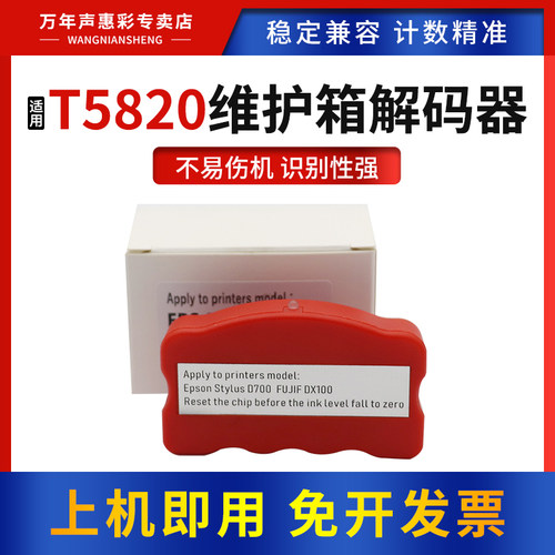 MAG适用富士DX100 爱普生D700 T5820维护箱解码器Pro 3800 3880 3850 3890 3885 P800 P808废墨仓芯片复位器