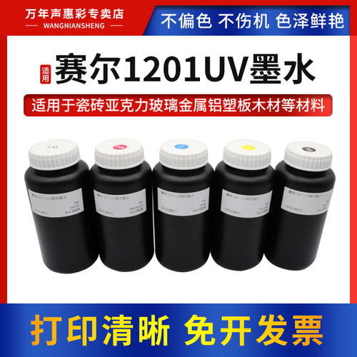 适用赛尔uv墨水xaar1201打印墨水