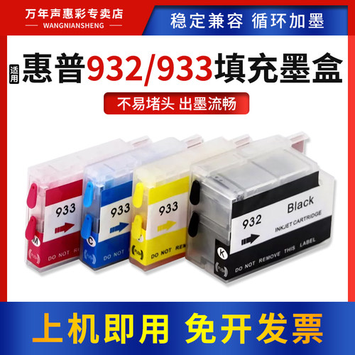 万年声932/933XL连供墨盒打印机