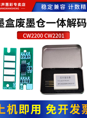 MAG适用理光CW2200 CW2201墨盒废墨仓一体解码器CW2200SP CW2201SP计数芯片维护箱解码器保养墨盒芯片复位器