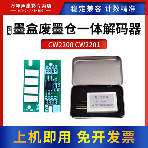 适用理光CW2201墨盒废墨仓解码器