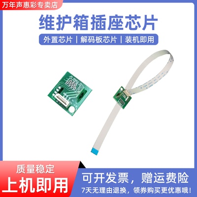 MAG适用爱普生7910维护插座芯片