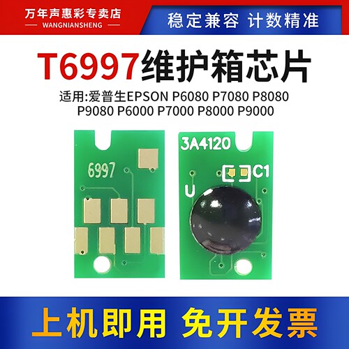 MAG适用爱普生P6080维护箱芯片