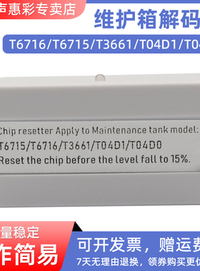MAG适用爱普生T04D0废墨仓解码器L7160 L7180 L7188 ET-7700 ET-7750维护箱芯片清零器EP879AW EP880AB T3661