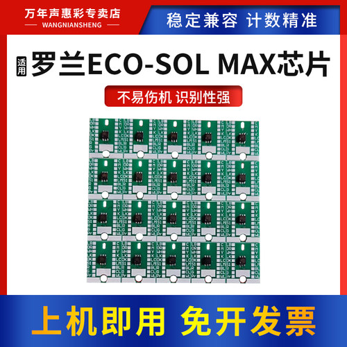 适用罗兰ECO-SOLMAX墨盒芯片