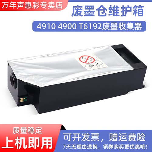 T6192废墨仓维护箱