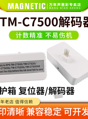 MAG适用爱普生TM-C7500维护箱解码器EPSON TM-C7500 C7500G C7520G C7500GE打印机废墨仓保养墨盒芯片复位器