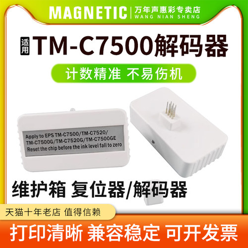 万年声TM-C3520维护箱解码器