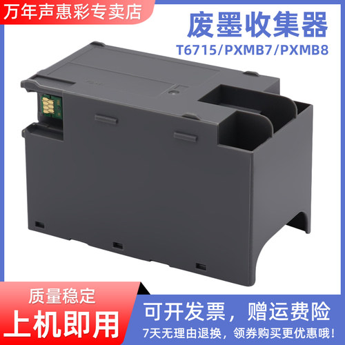 MAG适用爱普生T6715维护箱EPSON WF4720 WF4725 WF4730 WF4734 WF-4740 PRO EC-4020 4030 4040废墨仓废墨垫