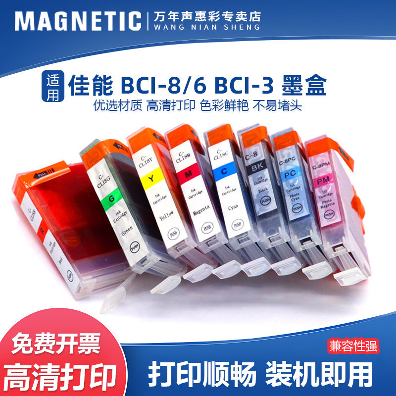 MAG适用佳能BCI-8/6墨盒BCI-3油墨iP8500 Pro9000 i990 i9900 i9950 iP6600D iP6700D MP950 MP960打印机墨水
