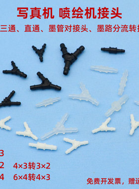 MAG适用 写真机墨管接头 喷绘机转接头 UV平板打印机转接头 Y型三通 直通 墨管3通 2通 对接头墨路转换头分流
