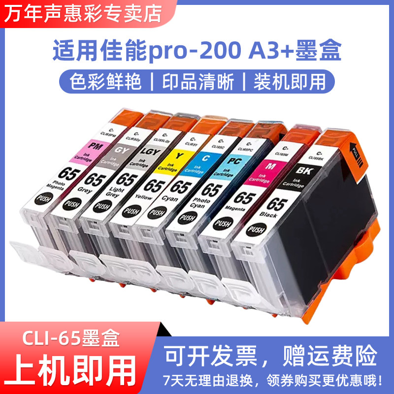 MAG适用佳能CLI-65墨盒A3+照片打印机PRO-200墨水盒PRO200墨水CLI-65 BK C M Y PC PM GY LGY喷墨打印机油墨
