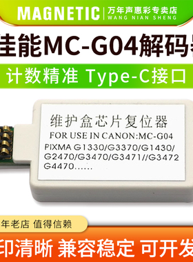 MAG适用佳能MC-G04 G1430 G2470 G3470 G3471 G3472 G4470 G1530 G2570维护箱回收盒废墨仓芯片解码器 复位器