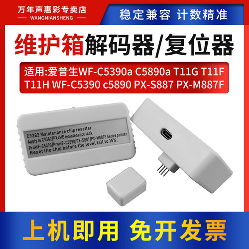 MAG适用爱普生WF-C5390a C5890a维护箱解码器PX-S887 PX-M887F复位器T11G T11F T11H打印机废墨仓芯片解码器