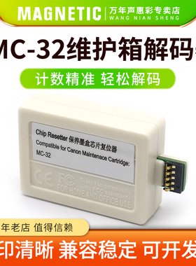 MAG适用佳能MC-32维护箱解码器Canon TC-5200/TC-5200M/TC52打印机废墨仓盒芯片复位器保养墨盒回收盒解码器