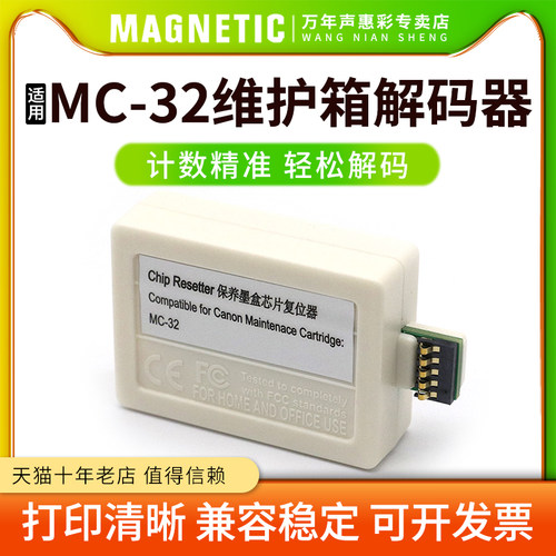 MC-32维护箱解码器打印机废墨仓