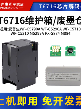 MAG适用 爱普生T6716维护箱WF-C5790a WF-C5290a WF-C5710 WF-C5210 M5299a PX-S884 M884废墨仓T6715废墨盒