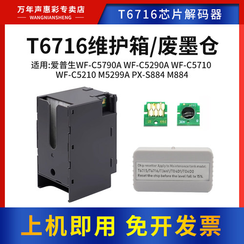 MAG适用 爱普生T6716维护箱WF-C5790a WF-C5290a WF-C5710 WF-C5210 M5299a PX-S884 M884废墨仓T6715废墨盒