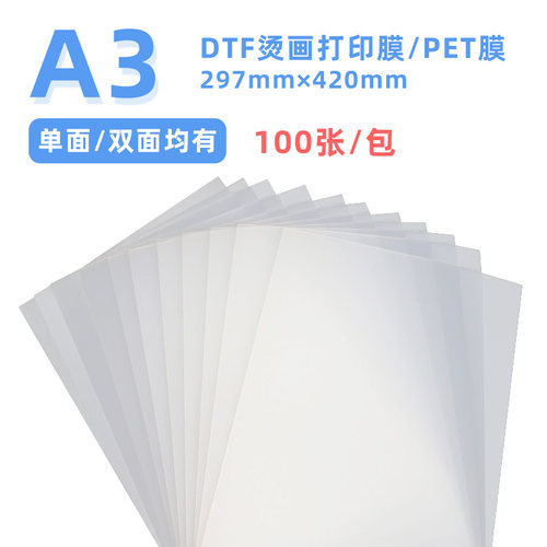 DTF烫画打印膜A3/A4转印膜