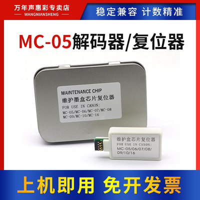 MAG适用佳能MC-05维护箱解码器