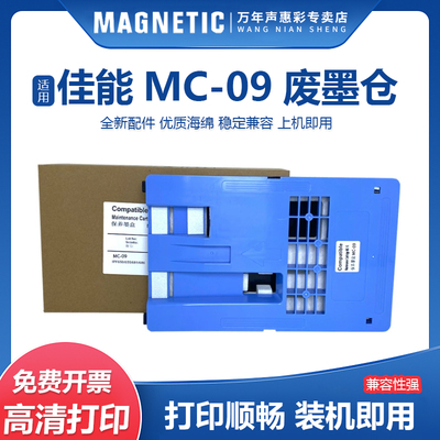MC-09打印机保养墨盒废墨仓