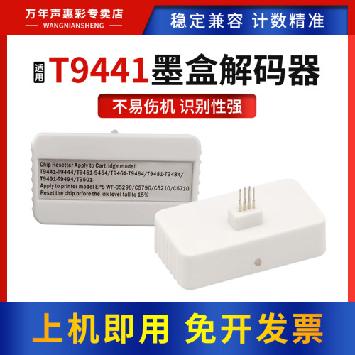 适用爱普生T9441墨盒解码器