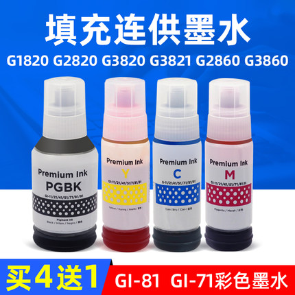 MAG适用佳能GI-71 GI-81墨水G1820 G2820 G3820 G3821 G2860 G3860墨盒TS3480 G1020 G2020 G3060 G3020墨水