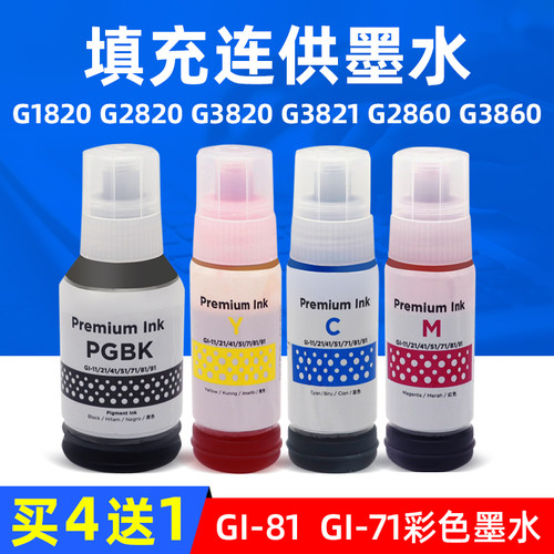 MAG适用佳能GI-71 GI-81墨水G1820 G2820 G3820 G3821 G2860 G3860墨盒TS3480 G1020 G2020 G3060 G3020墨水