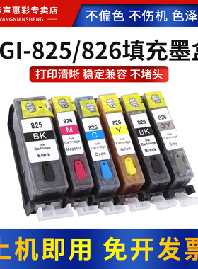 MAG适用佳能iX6580填充墨盒MG6280 5180 6180 8280 MX888 iP4880 4980打印机连供填充彩色墨水盒PGI-825 826