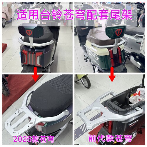 适用台铃苍穹/2026款苍穹电动车尾架铝合金后货架尾箱支架后衣架