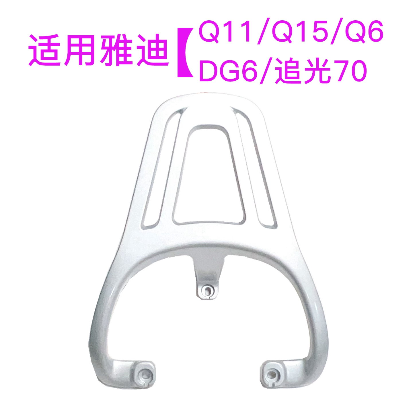 适用雅迪DG6/追光70/Q15/Q6/Q11电动车尾架加厚铝合金尾箱后衣架