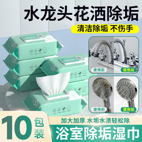 浴室除垢湿巾去浴缸水龙头花洒不锈钢水垢瓷砖釉面去水渍水痕污渍