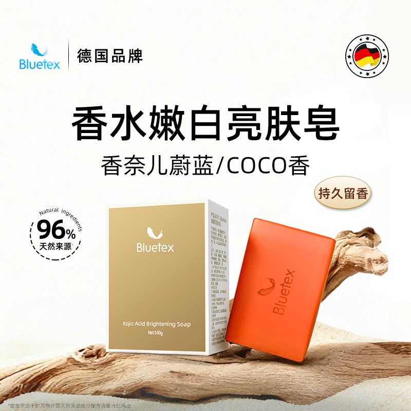 德国Bluetex香水嫩白亮肤皂去黑斑沐浴洗澡洗脸持久留香男女士
