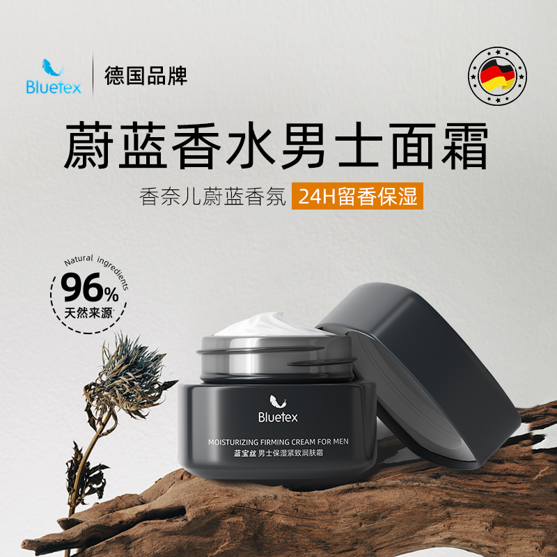 德国Bluetex蔚蓝香水香氛男士面霜补水持久保湿滋润霜精华乳液